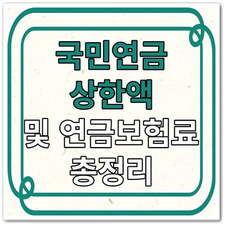 국민연금 상한액 및 기준소득월액 총정리 - 복지인포
